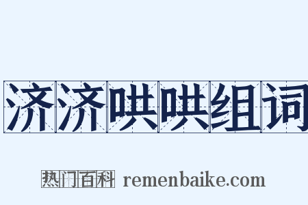 济济哄哄组词是什么意思的图片